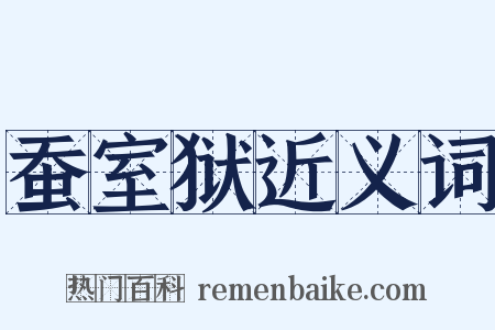蚕室狱近义词是什么意思的图片